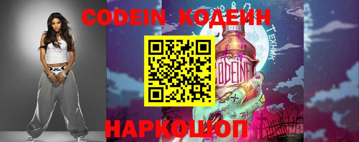 Codein напиток Lean (лин) Партизанск